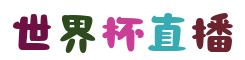 世界杯直播